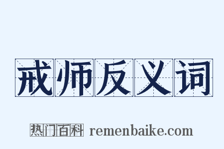 戒师反义词是什么意思的图片